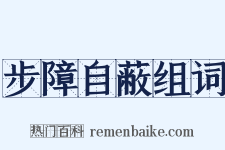 步障自蔽组词是什么意思的图片